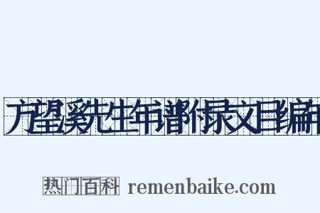 方望溪先生年谱附录文目编年是什么意思的图片